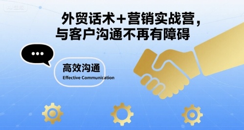 外贸话术+营销实战营，与客户沟通不再有障碍——生财有道创业项目网-生财有道