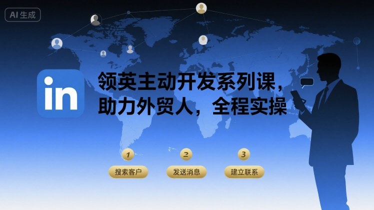 领英主动开发系列课，助力外贸人，全程实操——生财有道创业项目网-生财有道