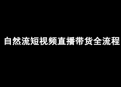 自然流短视频直播带货全流程-抖音电商教程——生财有道创业项目网-生财有道