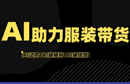 AI助力服装带货，不出镜、不买样品、不搭建场地、不拍摄，一个人在家就能做服装达人带货——生财有道创业项目网-生财有道