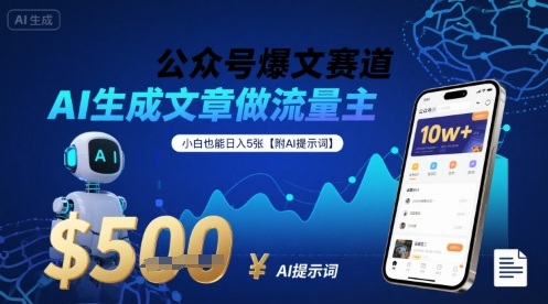 公众号爆文赛道，AI生成文章做流量主，小白也能日入5张【附AI提示词】——生财有道创业项目网-生财有道