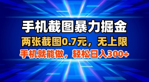 手机截图暴力掘金，两张截图0.7米，一部手机就能做，轻松日入3张+【揭秘】——生财有道创业项目网-生财有道