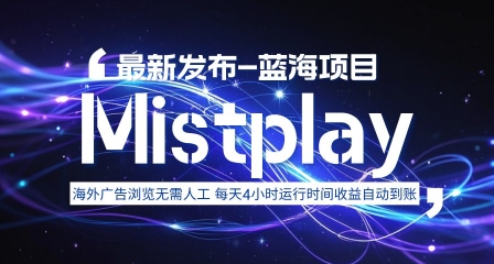 8月中旬新项目Mistplay海外游戏广告，每天自动运行2-4小时无需人工值守，日收益1.5美刀左右 可多开【揭秘】——生财有道创业项目网-生财有道