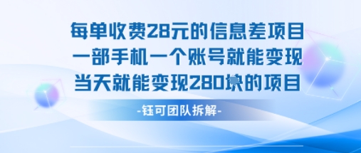 每单收费28米的项目单日能变现280左右 一部手机一个账号就能变现——生财有道创业项目网-生财有道