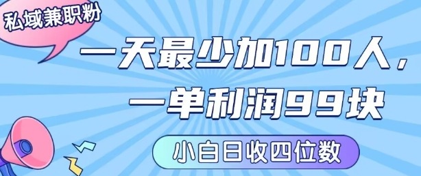 私域兼职粉项目：一天最少加100人，一单利润最少99米 ，新手小白也能每天进账小1k+——生财有道创业项目网-生财有道