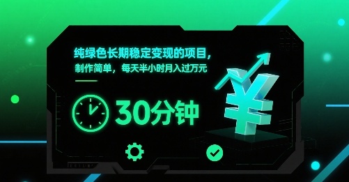 纯绿色长期稳定变现的项目，制作简单，每天半小时月入过1W——生财有道创业项目网-生财有道