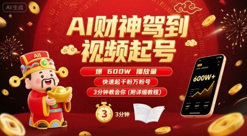 AI财神驾到视频起号，爆600W播放量，快速起千粉万粉号，3分钟教会你(附详细教程)——生财有道创业项目网-生财有道