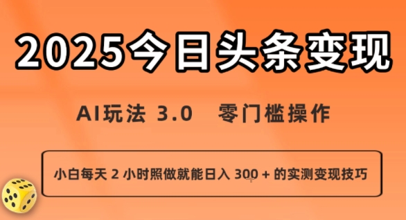 今日头条新玩法：AI玩法 3.0.零门槛操作，小白每天 2 小时照做就能日入3张 + 的实测变现技巧——生财有道创业项目网-生财有道
