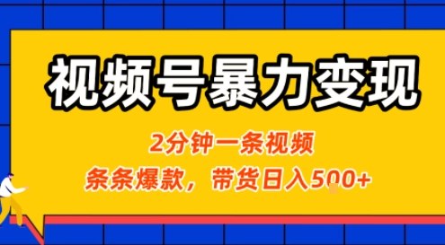 视频号暴力变现玩法，2分钟制作一条治愈风景视频，条条爆款，挂橱窗带货日入5张+，2天起号小白可做——生财有道创业项目网-生财有道