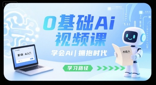 0基础Ai视频课，学会Ai，拥抱时代——生财有道创业项目网-生财有道