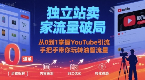 独立站卖家流量破局：从0到1掌握YouTube引流，手把手带你玩转油管流量——生财有道创业项目网-生财有道