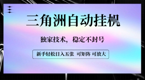 【三角洲自动挂G】独家技术，稳定不封号，轻松日入五张【揭秘】——生财有道创业项目网-生财有道