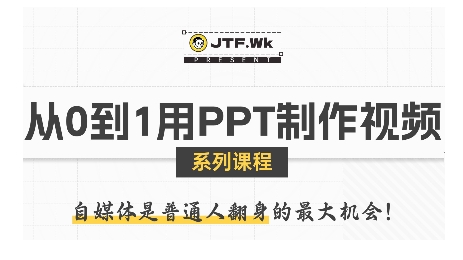 从0到1用PPT制作自媒体视频，带你零基础起步，用PPT打造吸睛自媒体视频——生财有道创业项目网-生财有道