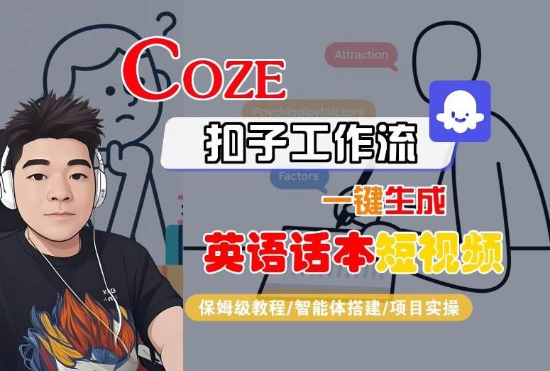 Coze扣子工作流一键生成英语话本短视频，保姆级教程-智能体搭建-项目实操——生财有道创业项目网-生财有道