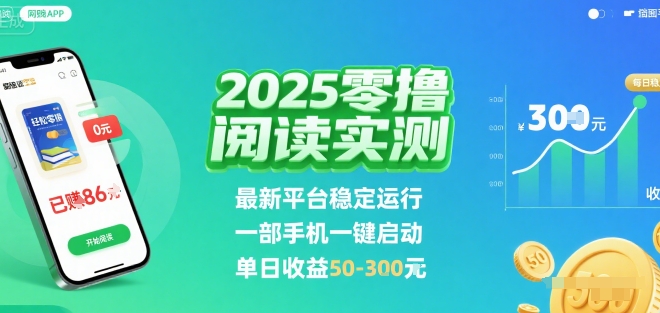 2025实测零撸阅读挂G：最新平台稳定运行，一部手机一键启动，单日收益 50-3张 【揭秘】——生财有道创业项目网-生财有道