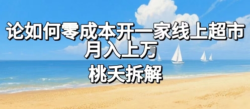 论如何零成本开一家线上超市，月入上W——生财有道创业项目网-生财有道