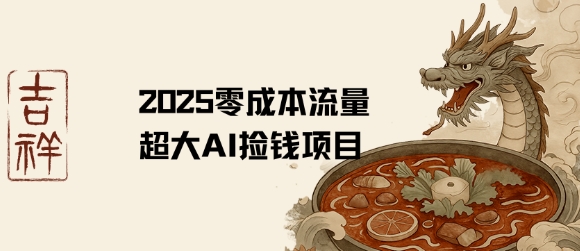 2025零成本AI捡钱，创意热门，流量超大项目——生财有道创业项目网-生财有道