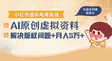 借助AI操作小红书虚拟电商，解决资料版权问题，新手轻松月入1W+——生财有道创业项目网-生财有道