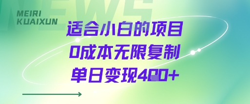 适合小白的项目0成本无限复制单日变现4张+——生财有道创业项目网-生财有道