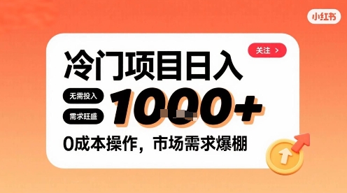 在小红书上发现个冷门路子，需求不小，零成本操作，每天能有1k进账——生财有道创业项目网-生财有道