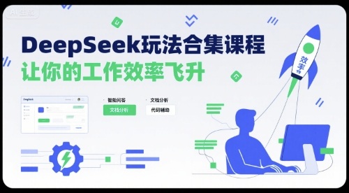 DeepSeek玩法合集课程，让你的工作效率飞升——生财有道创业项目网-生财有道