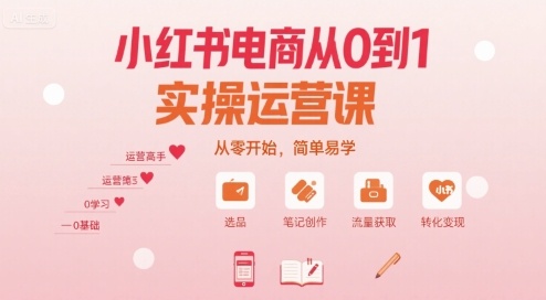 小红书电商从0到1实操运营课，从零开始，简单易学——生财有道创业项目网-生财有道