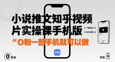 小说推文知乎视频图片实操课手机版，0粉一部手机就可以做——生财有道创业项目网-生财有道