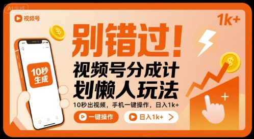 别错过！视频号分成计划懒人玩法，10秒出视频，手机一键操作，日入1k+ 【揭秘】——生财有道创业项目网-生财有道