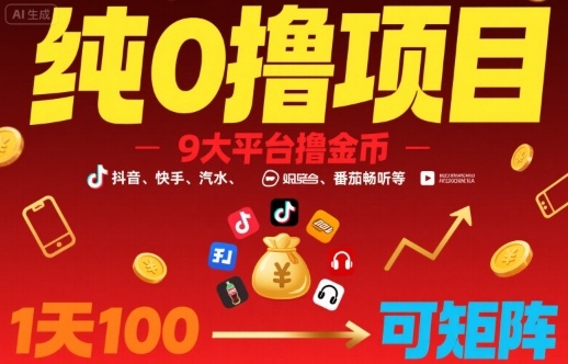 纯0撸项目，9大平台撸金币，抖音，快手，汽水，番茄畅听等，1天100，可矩阵——生财有道创业项目网-生财有道