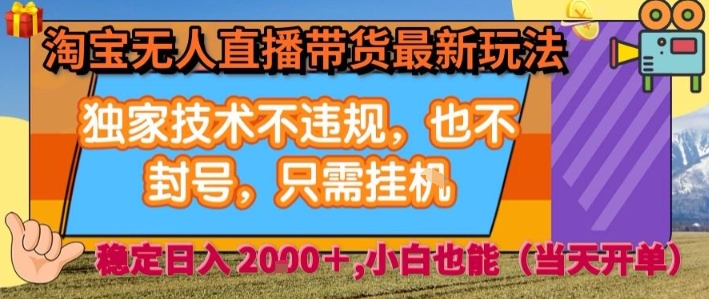 淘宝无人直播带货最新玩法，独家技术不违规，也不封号，全自动运行，只需挂着，  稳定日入2k【揭秘】——生财有道创业项目网-生财有道
