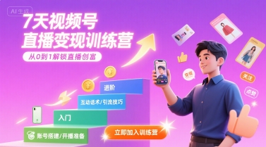 7天视频号直播变现训练营，带你从0到1解锁视频号直播创富——生财有道创业项目网-生财有道