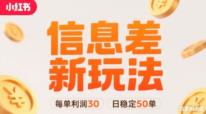 小红书信息差新玩法每单利润30，每天稳定50单左右，两个账号即可——生财有道创业项目网-生财有道