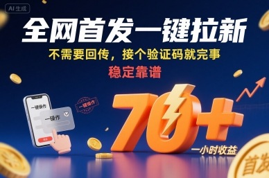 全网首发一键拉新项目，不需要回传，接个验证码就完事，稳定靠谱，一小时收益70+【揭秘】——生财有道创业项目网-生财有道