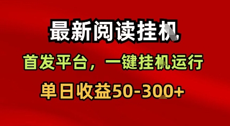 最新阅读挂G，首发平台，一键挂G运行，一部手机即可，单日收益50-3张+【揭秘】——生财有道创业项目网-生财有道