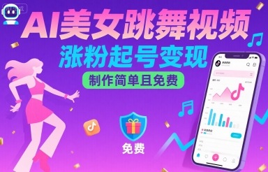 AI美女跳舞视频，涨粉起号变现，制作简单且免费——生财有道创业项目网-生财有道