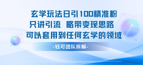 玄学玩法日引100精准粉只讲引流略带变现思路可以套用到任何玄学的领域——生财有道创业项目网-生财有道