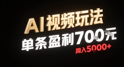 新型AI视频玩法每条视频盈利7张，一周搞了5k，小白可以玩无需剪辑添加音频即可——生财有道创业项目网-生财有道