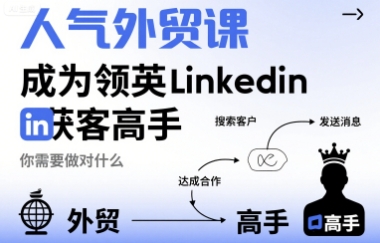 人气外贸课-成为领英Linkedin获客高手，你需要做对什么——生财有道创业项目网-生财有道
