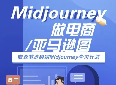 Midjourney做电商亚马逊图-商业落地级别Midjourney学习计划-AI跨境电商教程——生财有道创业项目网-生财有道