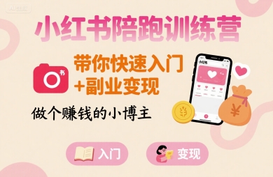 小红书陪跑训练营，带你快速入门+副业变现，做个賺钱的小博主——生财有道创业项目网-生财有道