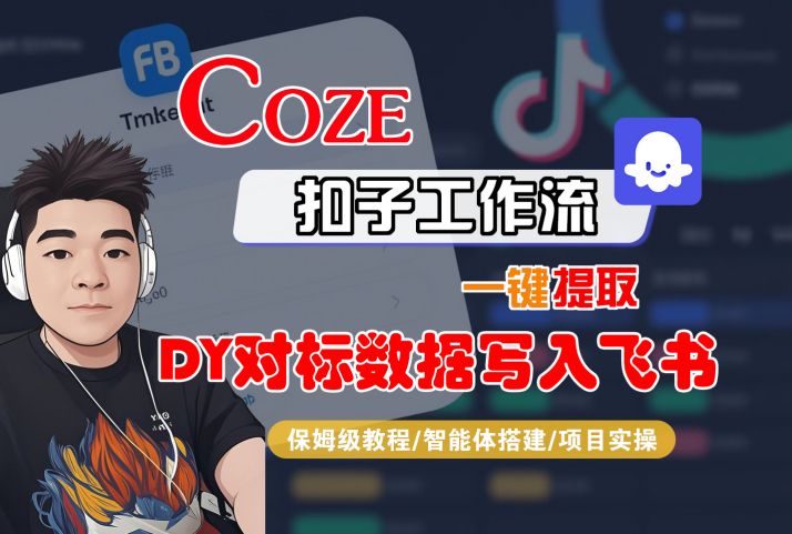 COZE扣子工作流一键提取DY对标数据写入飞书，保姆级教程-智能体搭建-项目实操——生财有道创业项目网-生财有道