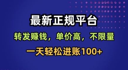 最新正规平台，转发賺钱，单价高，不限量，一天轻松进账100+【揭秘】——生财有道创业项目网-生财有道