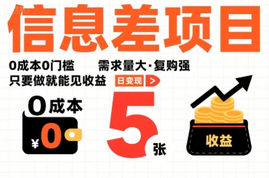 一个信息差项目，0成本0门槛，需求量大，复购强，只要做就能见收益，一天变现5张【揭秘】——生财有道创业项目网-生财有道