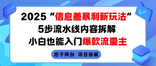 2025信息差暴利新玩法，5步流水线内容拆解，小白也能入门爆款流量主——生财有道创业项目网-生财有道