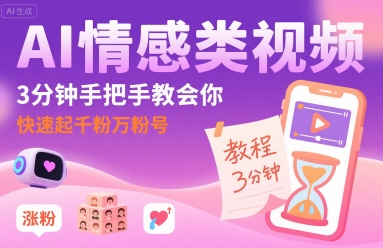 AI情感类视频，3分钟手把手教会你，快速起千粉万粉号——生财有道创业项目网-生财有道