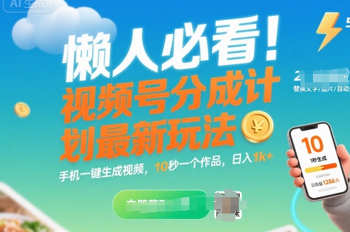 懒人必看！视频号分成计划最新玩法：手机一键生成视频，10秒一个作品，日入1k+【揭秘】——生财有道创业项目网-生财有道