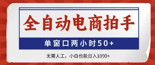 全自动电商拍手，单窗口两小时50+，无需人工，小白也能轻松日入1k+【揭秘】——生财有道创业项目网-生财有道