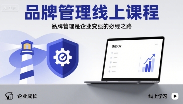 品牌管理线上课程，品牌管理是企业变强的必经之路——生财有道创业项目网-生财有道