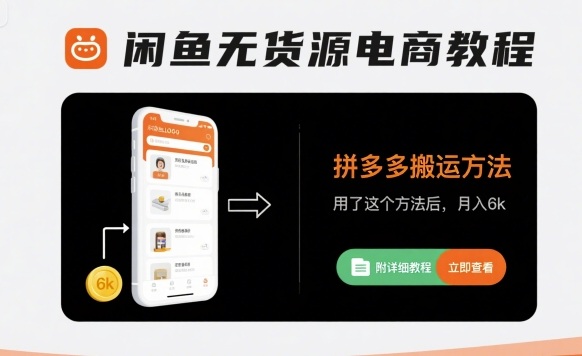 闲鱼无货源电商教程，拼多多搬运方法，用了这个方法后，月入6k(附详细教程)——生财有道创业项目网-生财有道