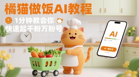 有趣的橘猫买菜做饭视频，用AI一键搞定，1分钟教会你，快速起千粉万粉号——生财有道创业项目网-生财有道